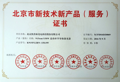 915nm/158W高功率半導體激光器獲北京市新技術新產(chǎn)品認定