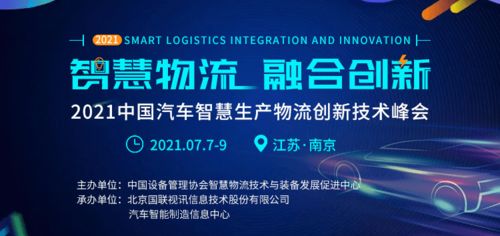 物流智能化邁入新階段 南京2021中國(guó)汽車(chē)智慧產(chǎn)物流創(chuàng)新技術(shù)峰會(huì)即將啟幕